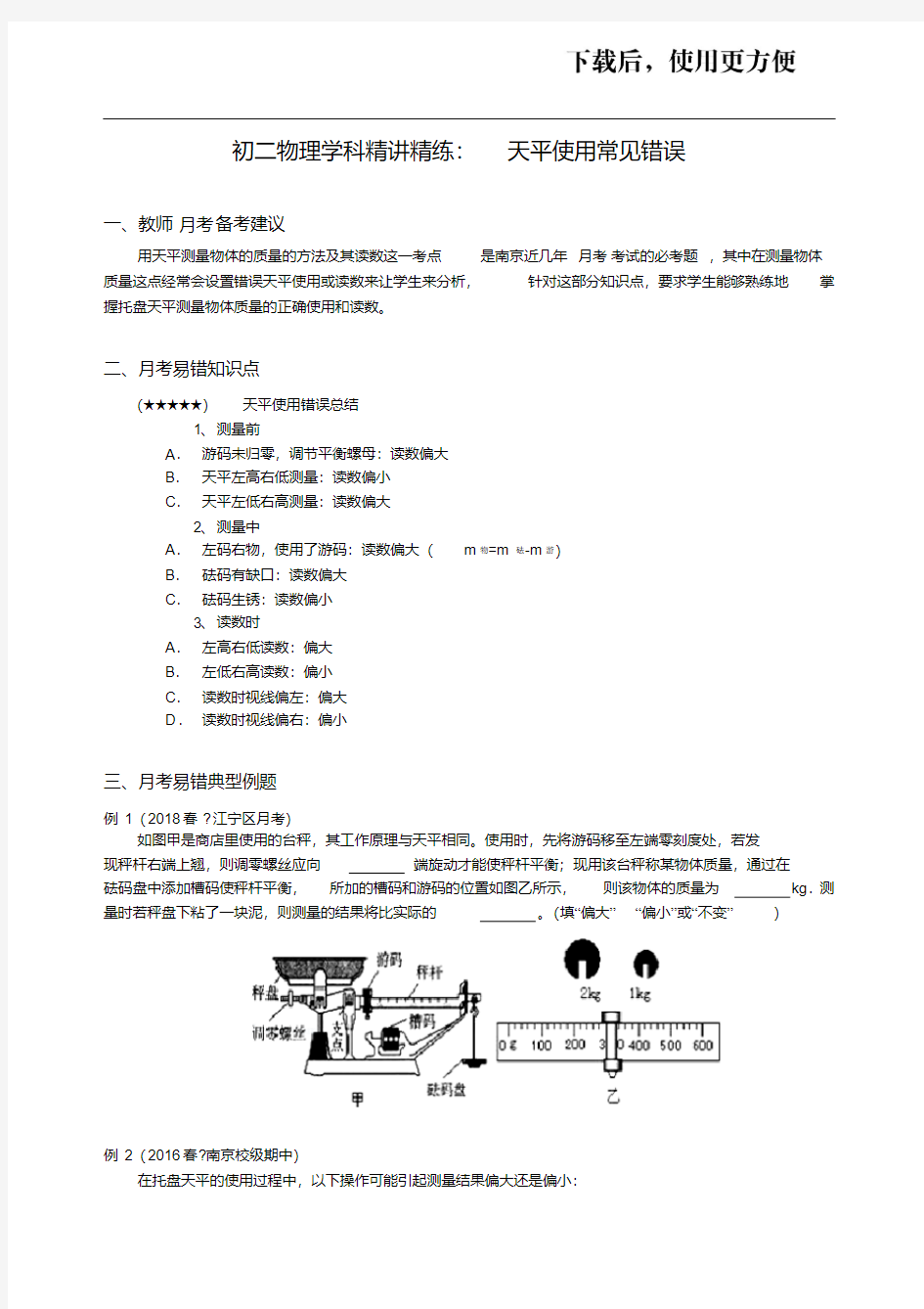 【精品】八年级物理学科精讲精练—天平使用常见错误