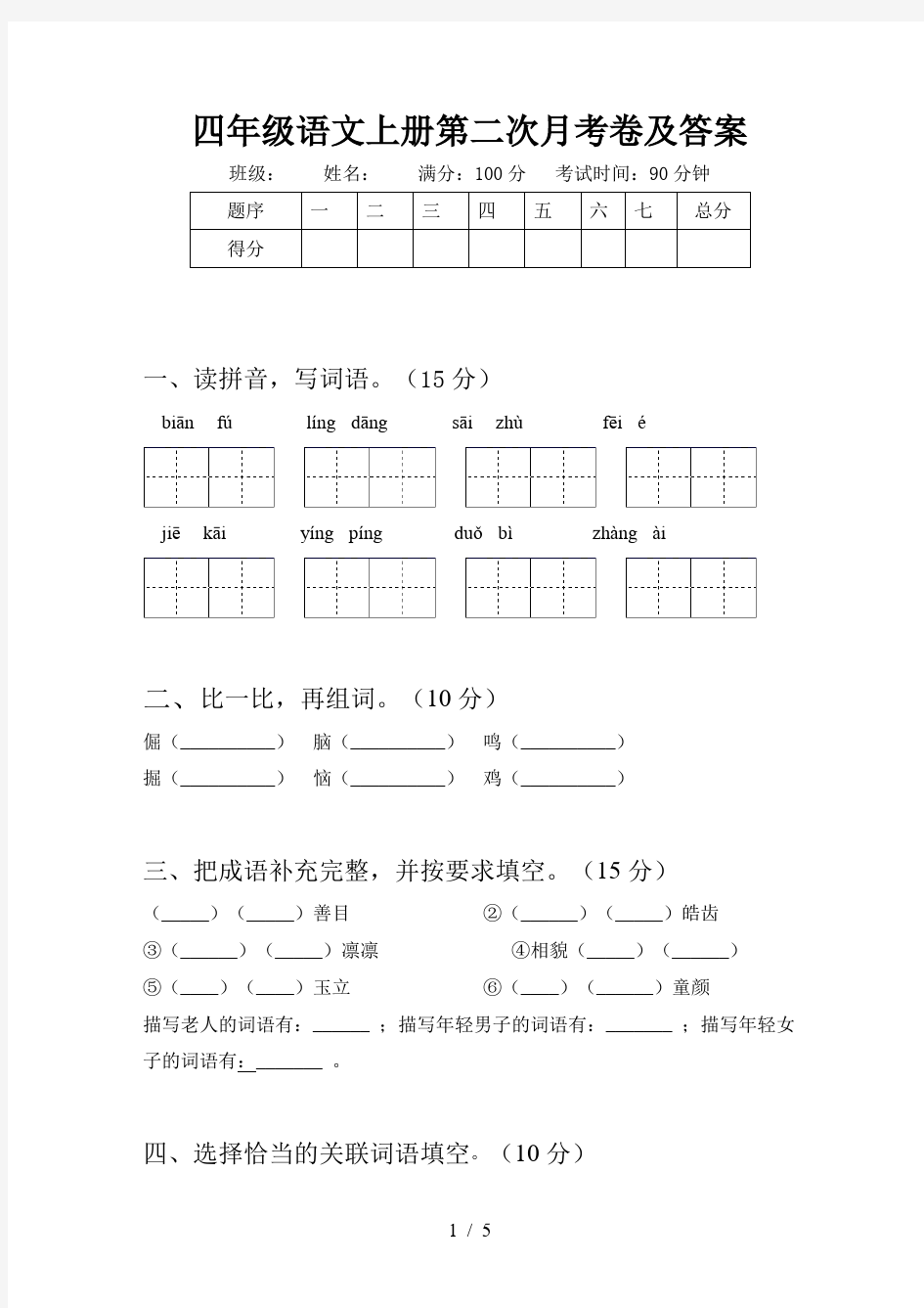 四年级语文上册第二次月考卷及答案