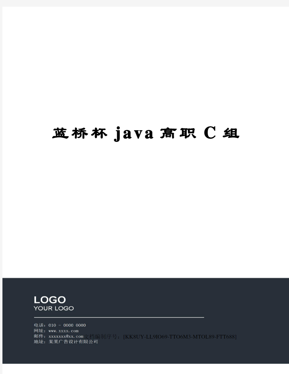 蓝桥杯java高职C组