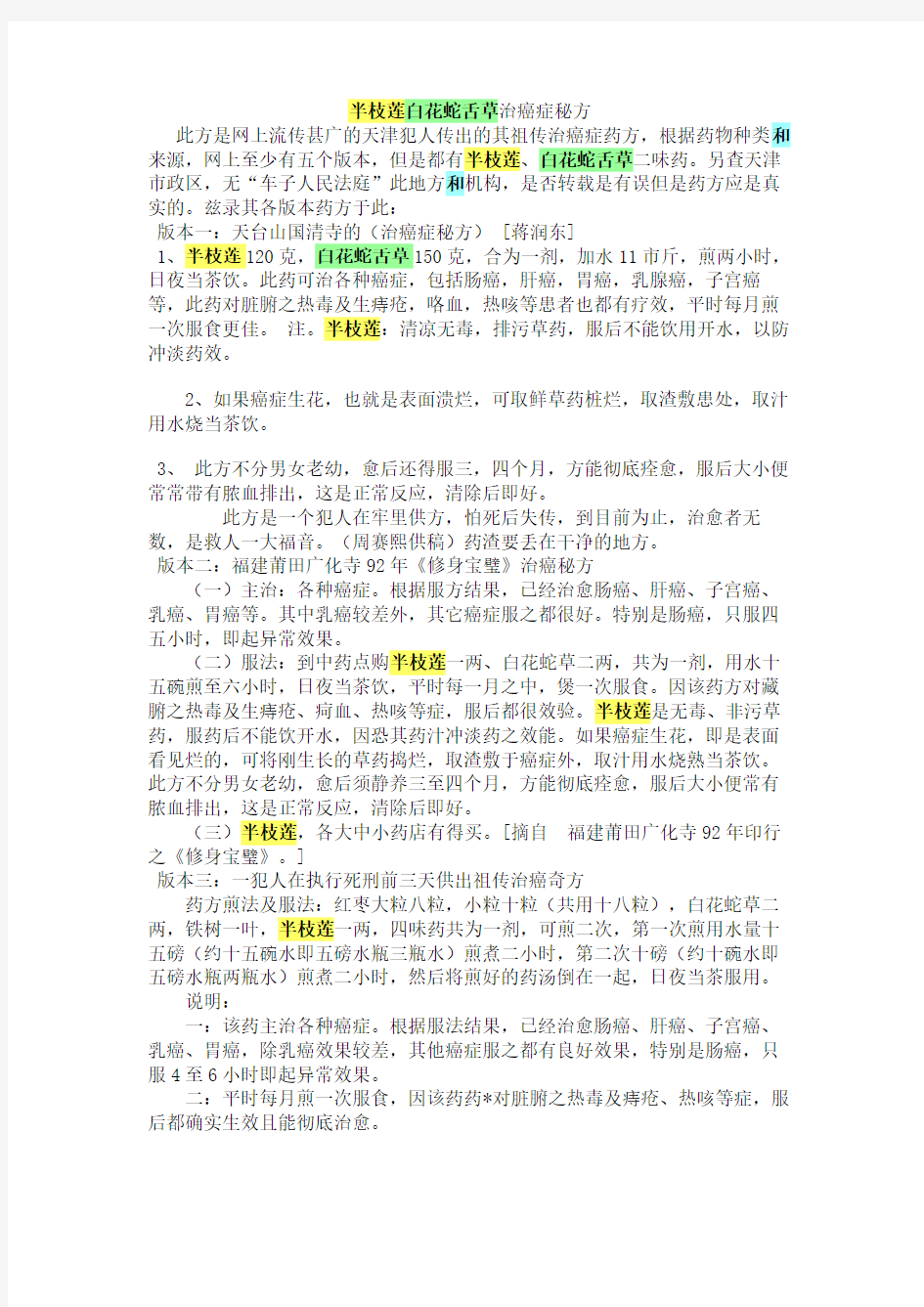 半枝莲白花蛇舌草治癌症秘方修订稿