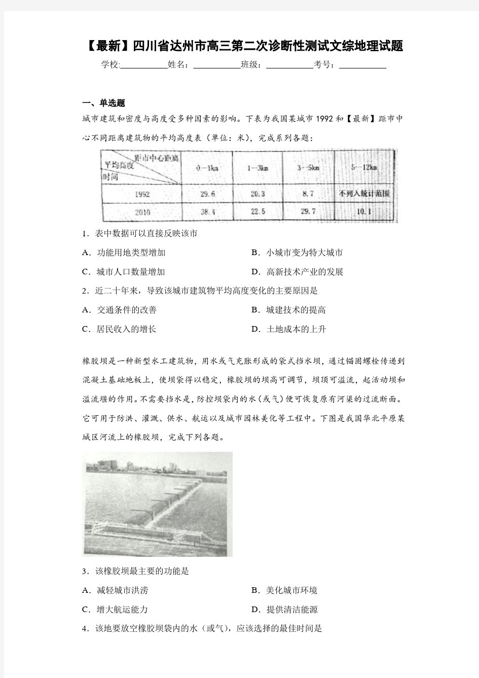 【最新】四川省达州市高三第二次诊断性测试文综地理试题