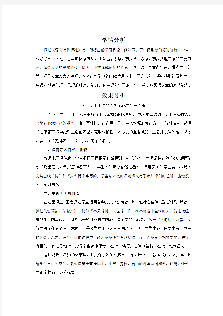 小学语文_桃花心木教学设计学情分析教材分析课后反思