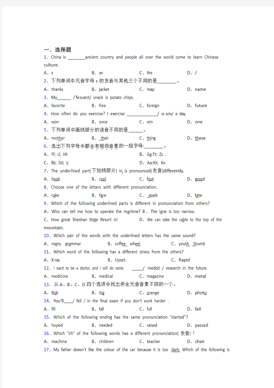 (易错题精选)初中英语语音的专项训练