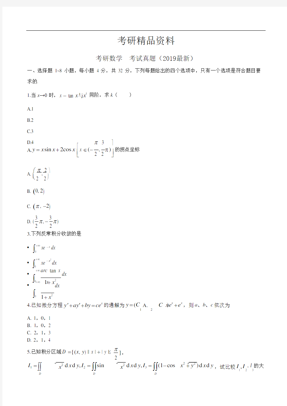 考研数学二考试题(2019年)