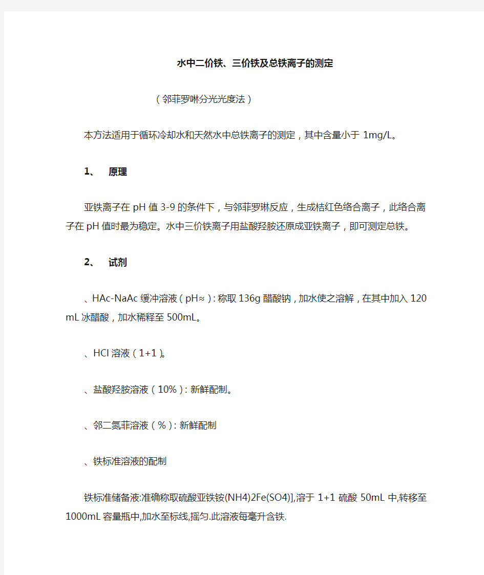 水中二价铁 三价铁及总铁离子的测定