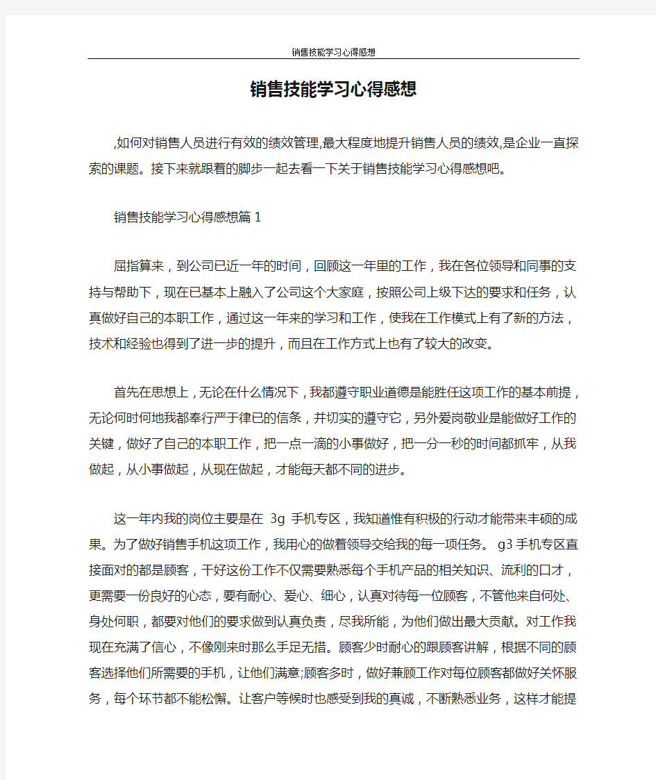 心得体会 销售技能学习心得感想