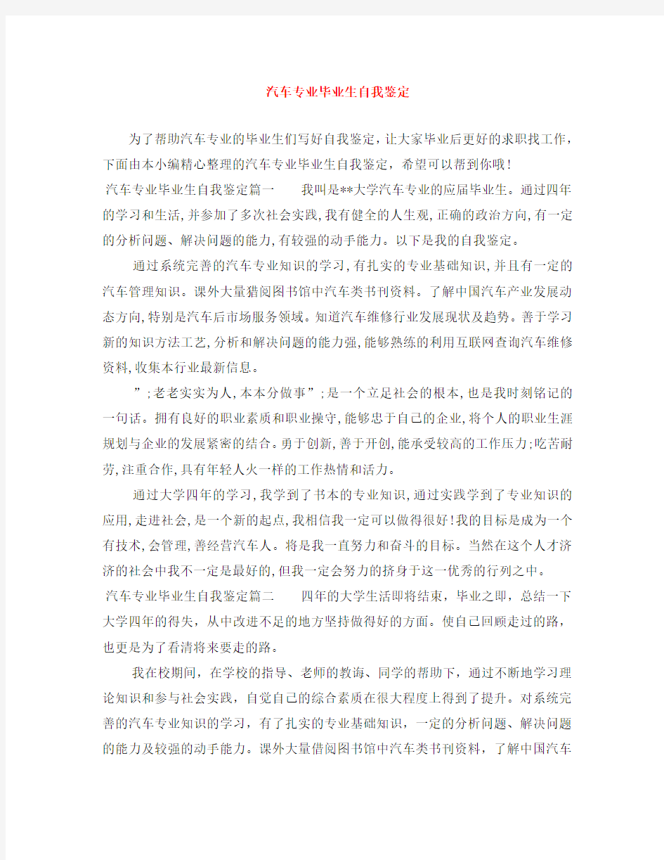 汽车专业毕业生自我鉴定