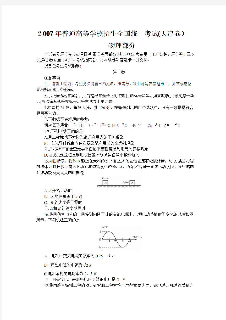 2007年天津高考物理试题及标准答案