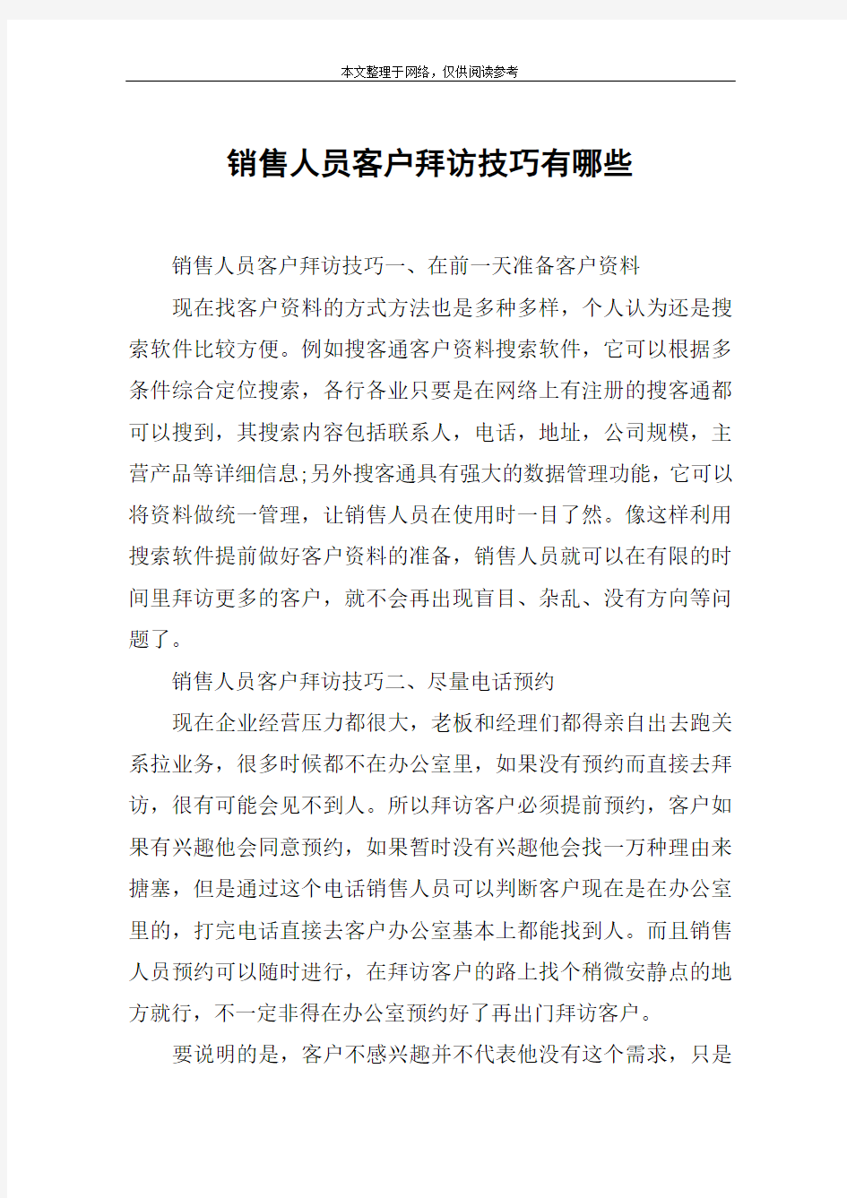 销售人员客户拜访技巧有哪些