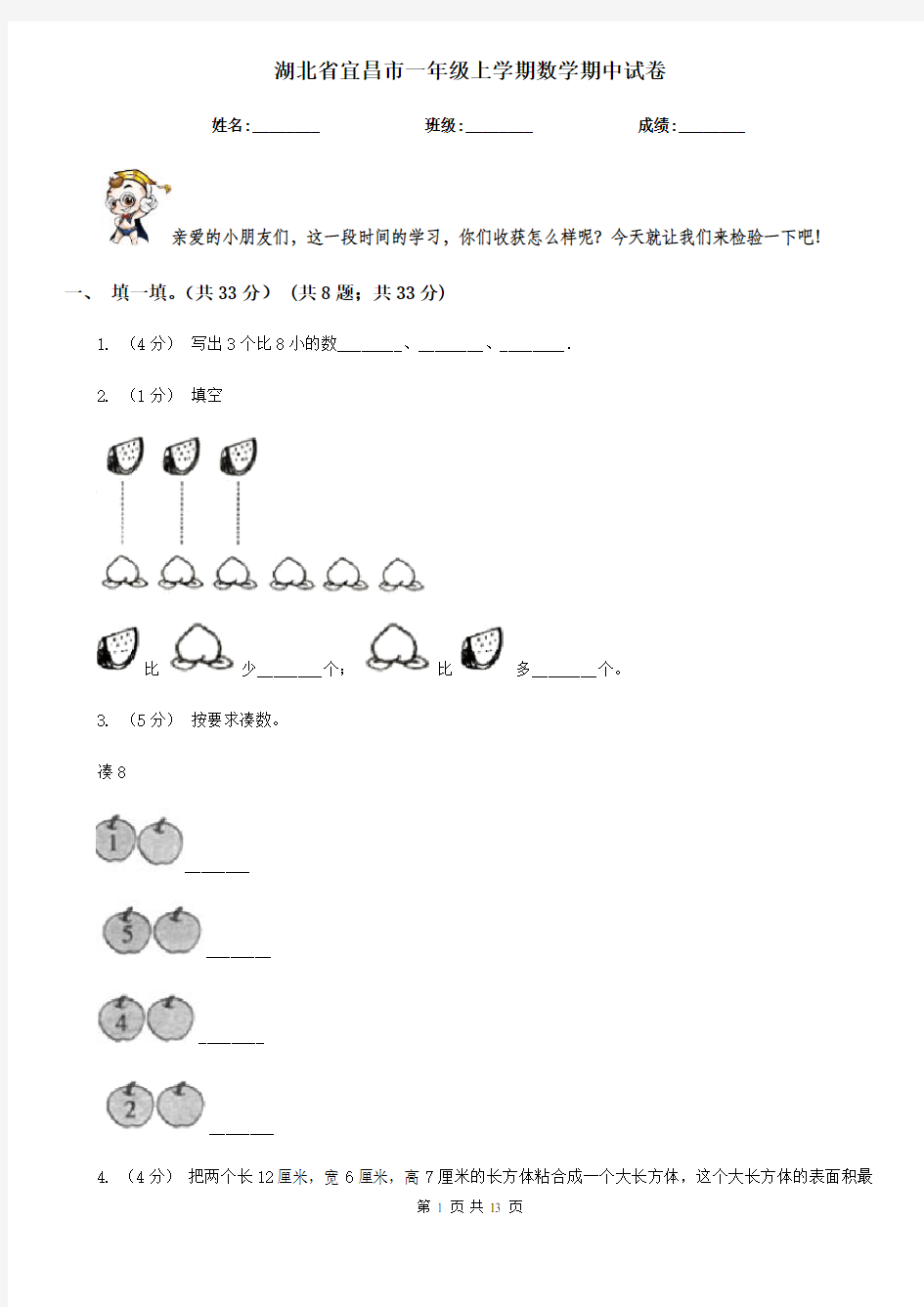 湖北省宜昌市一年级上学期数学期中试卷