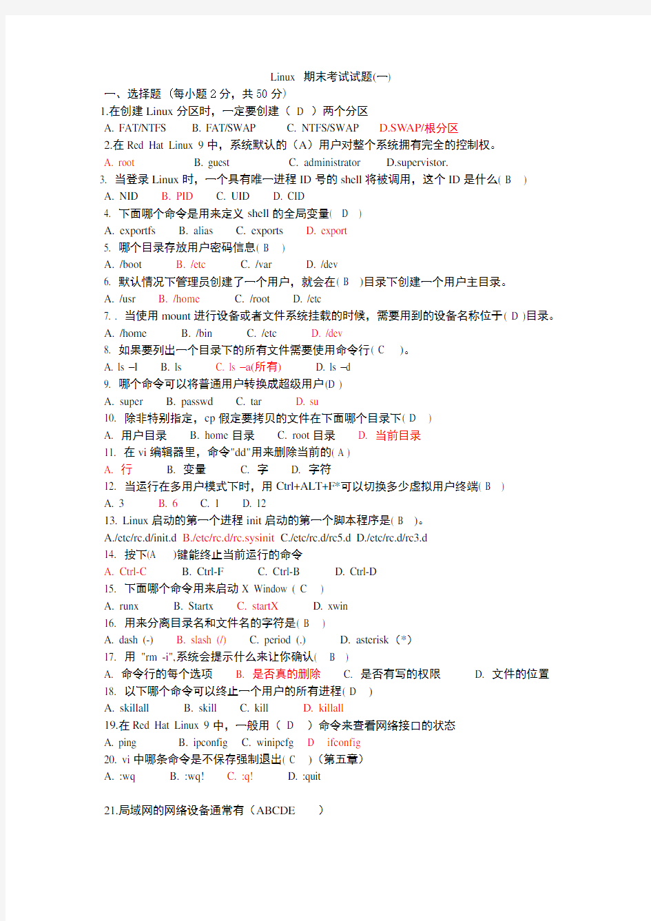 Linux-期末考试试题8套(含答案)