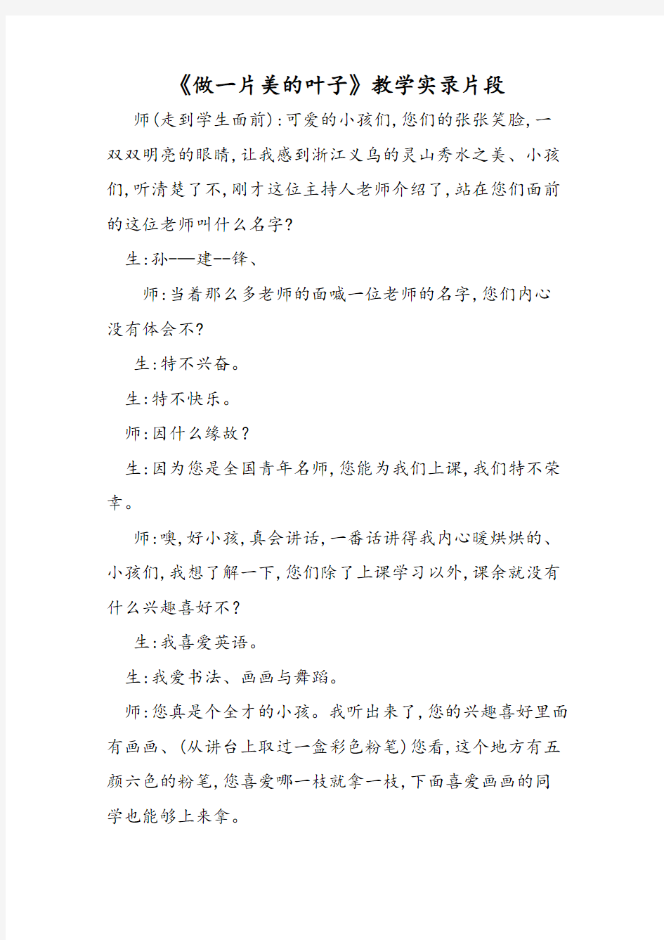 《做一片美的叶子》教学实录片段