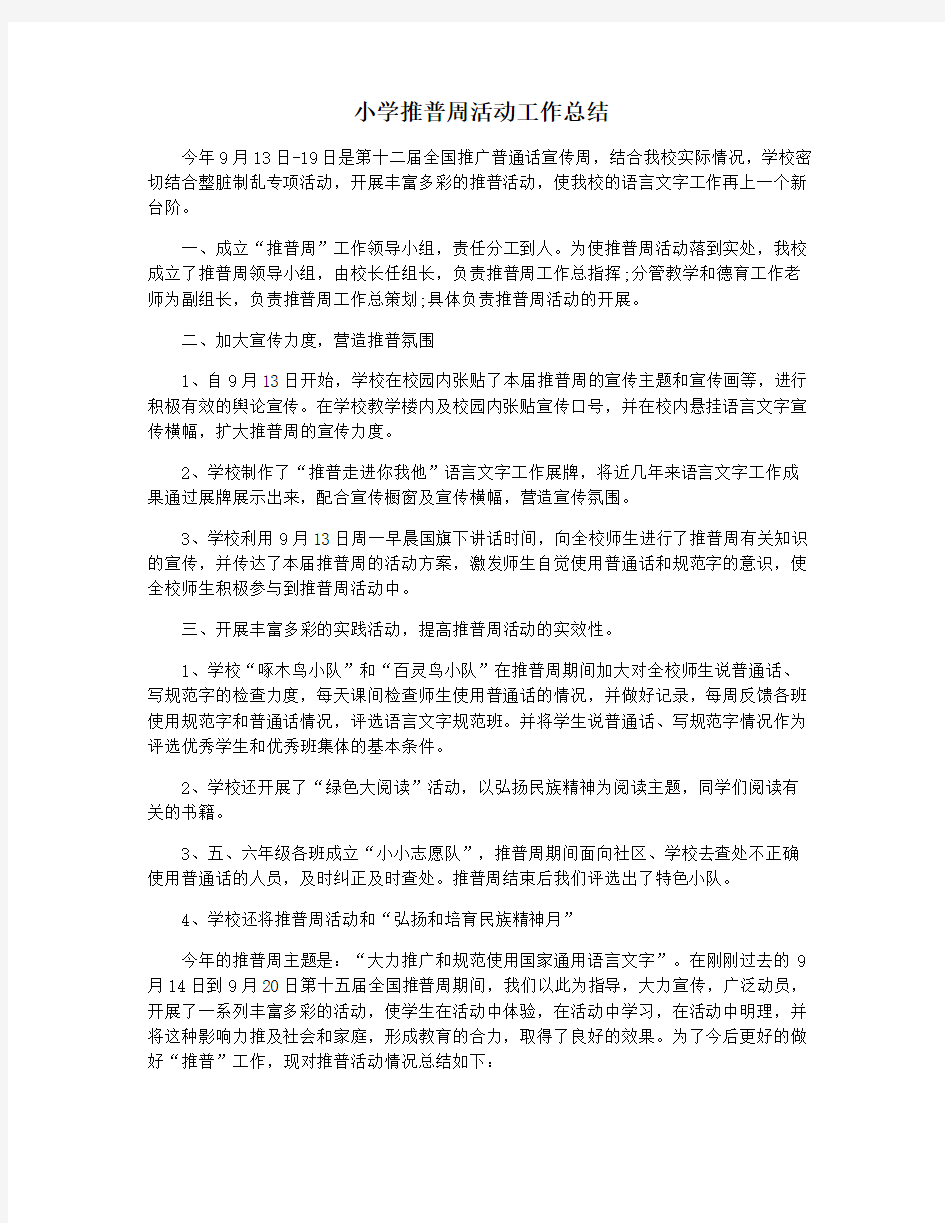 小学推普周活动工作总结