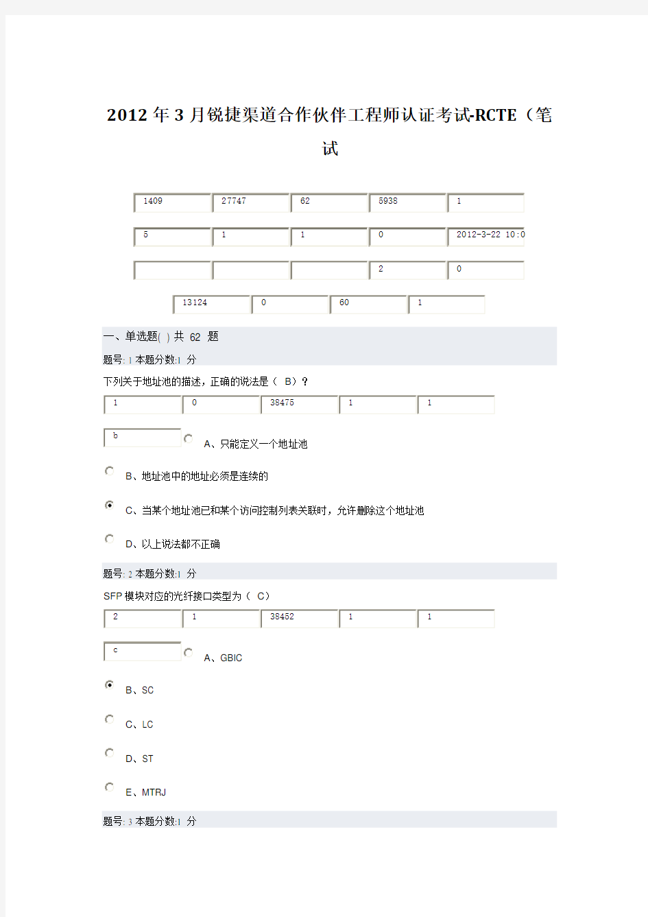 2015年3月份RCTE考题