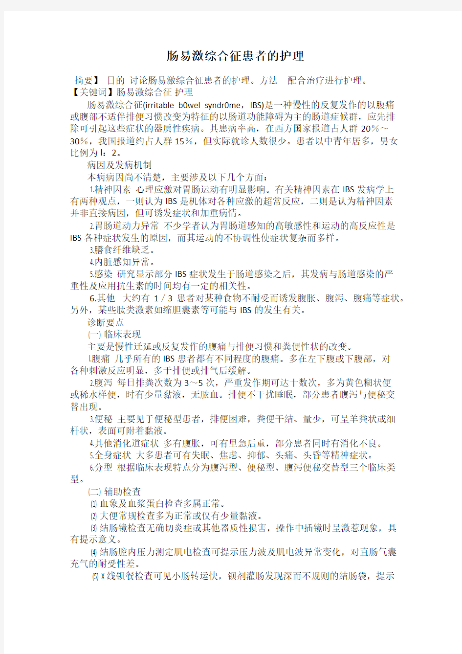 肠易激综合征患者的护理