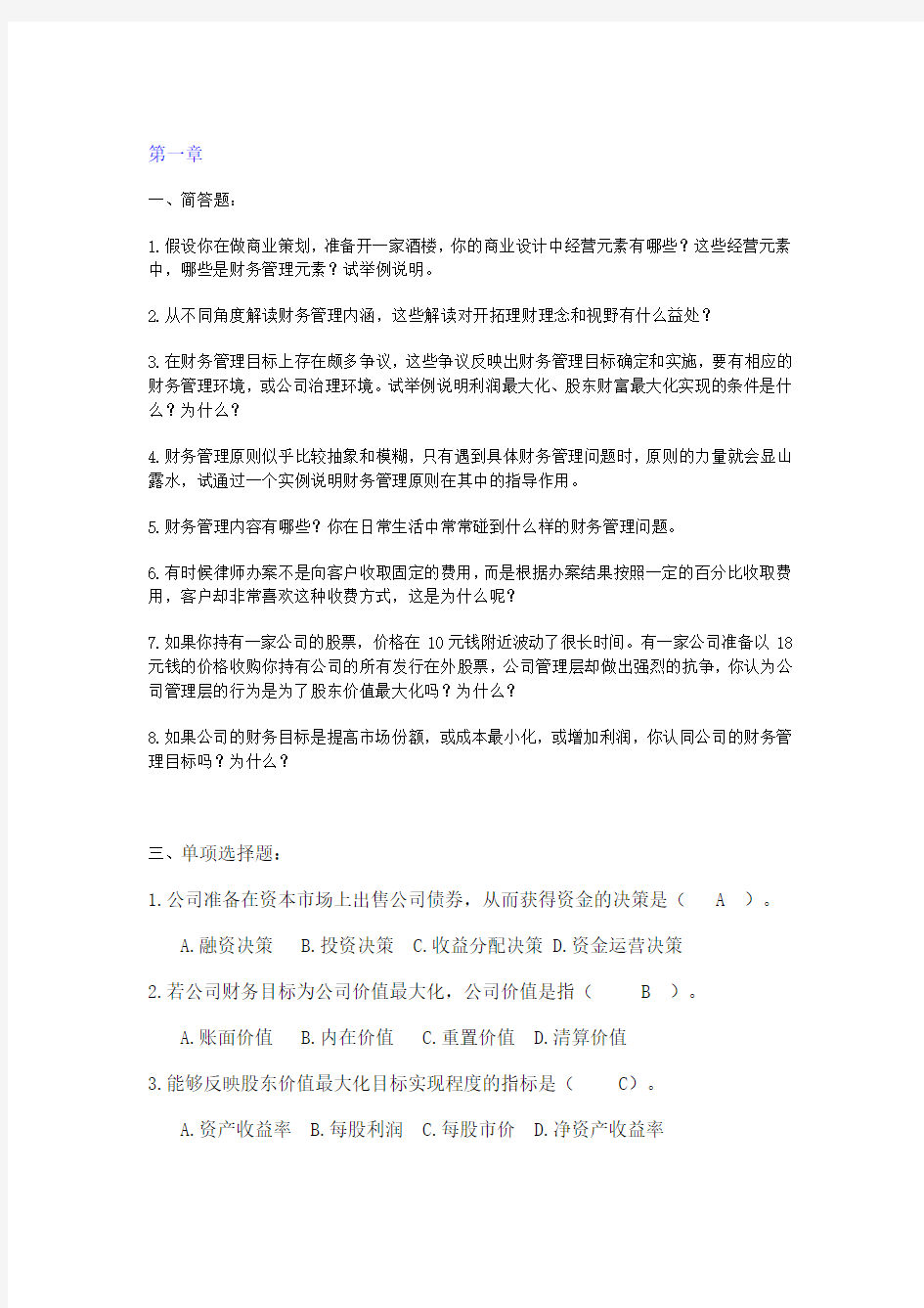 财务管理基础课后习题及答案