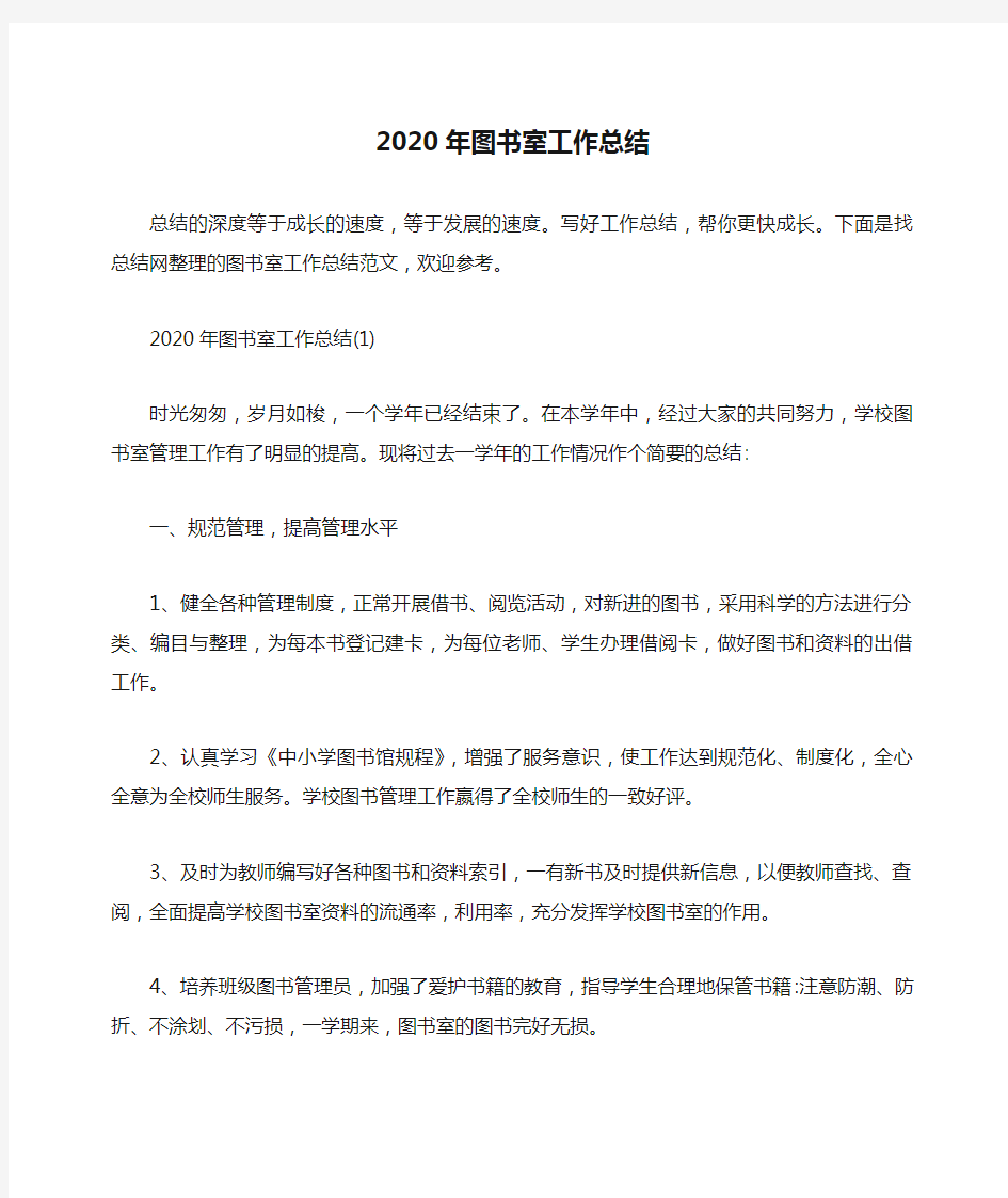 2020年图书室工作总结