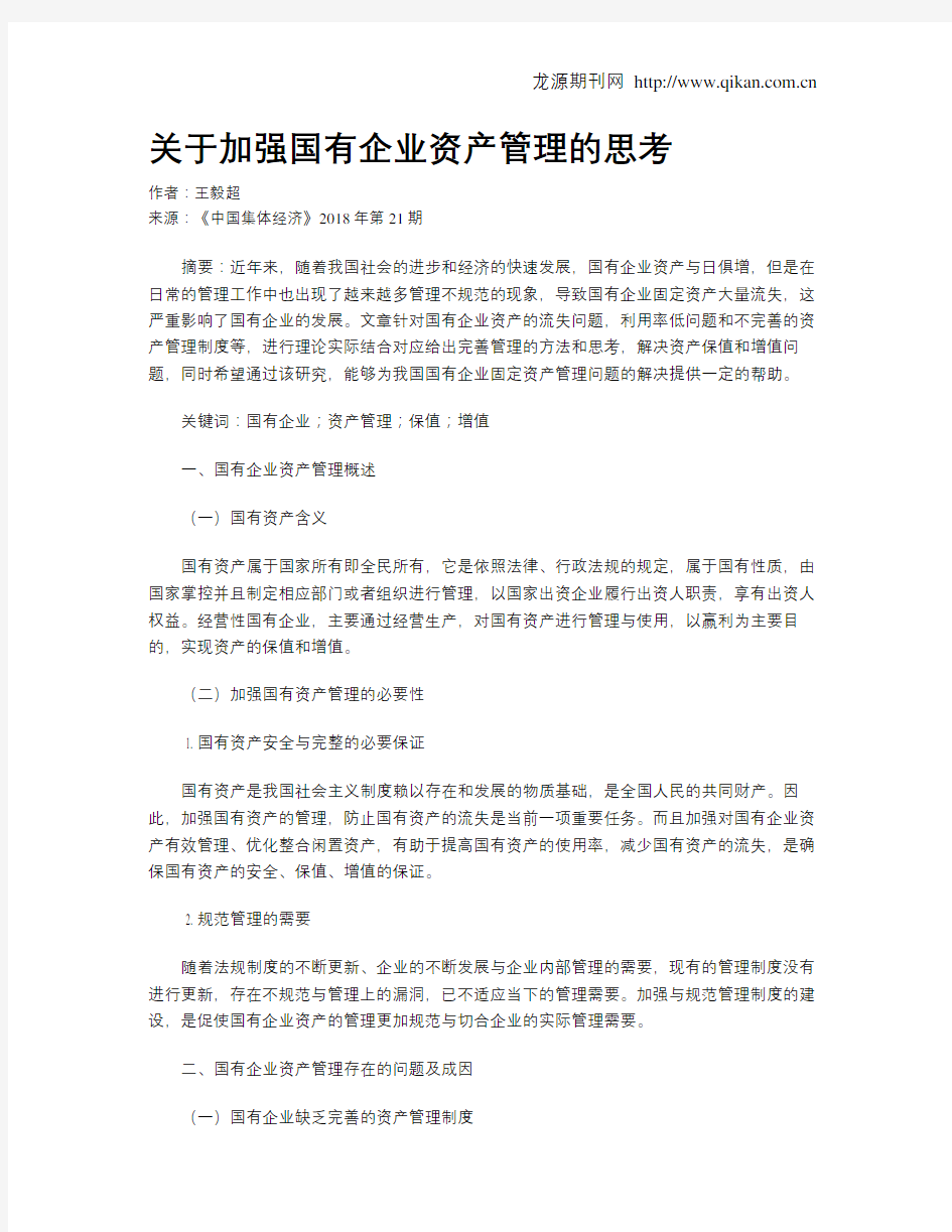 关于加强国有企业资产管理的思考