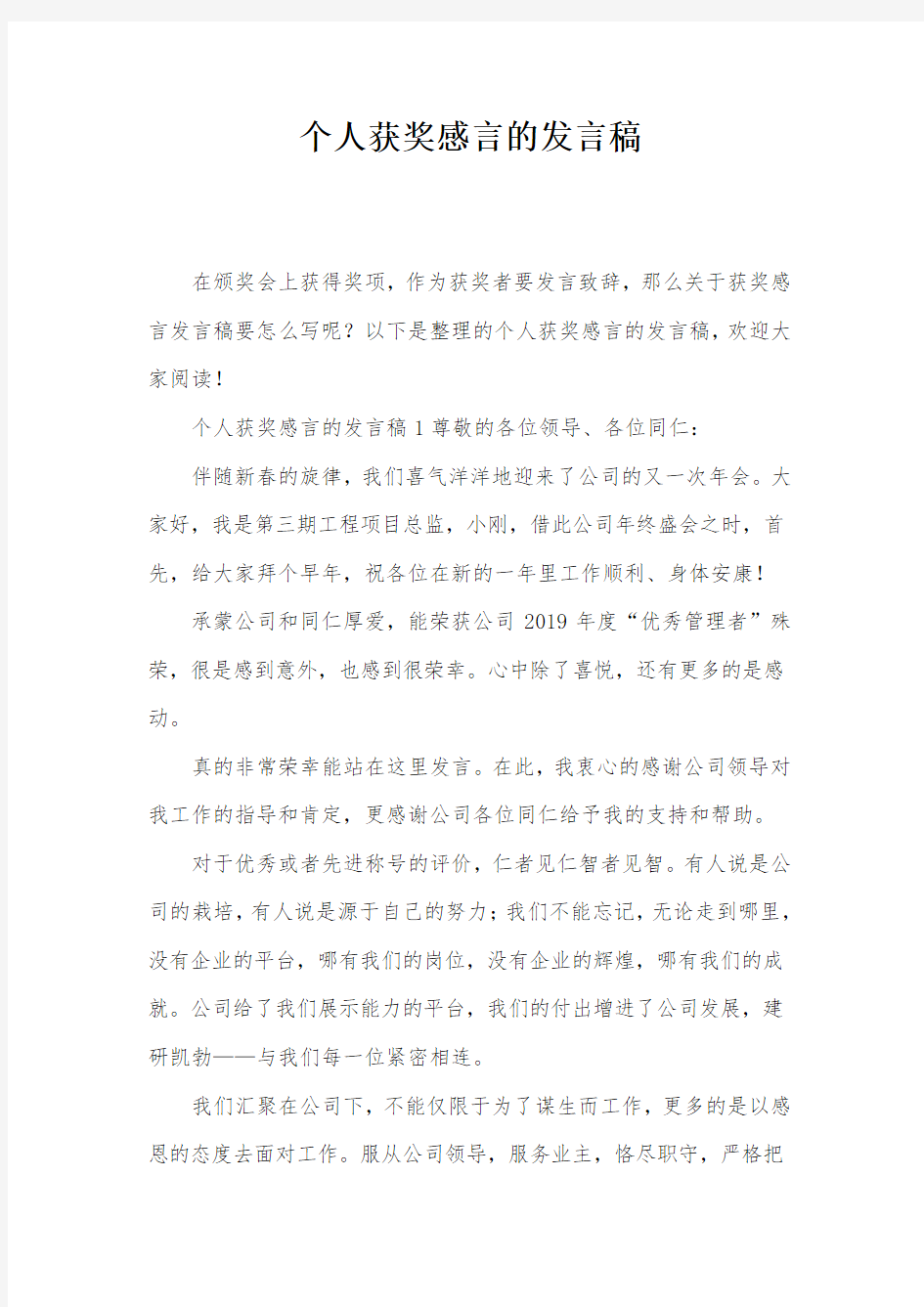 个人获奖感言的发言稿