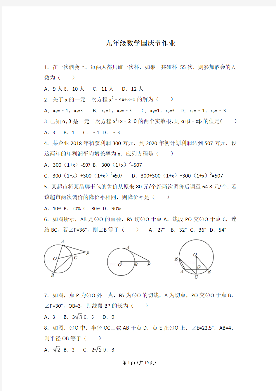 九年级数学国庆节作业(普通班)