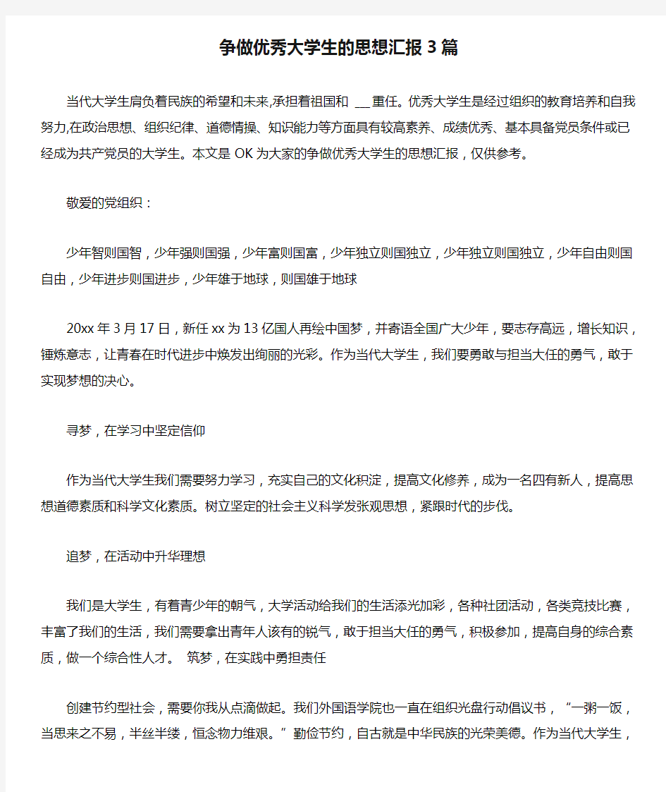 争做优秀大学生的思想汇报3篇