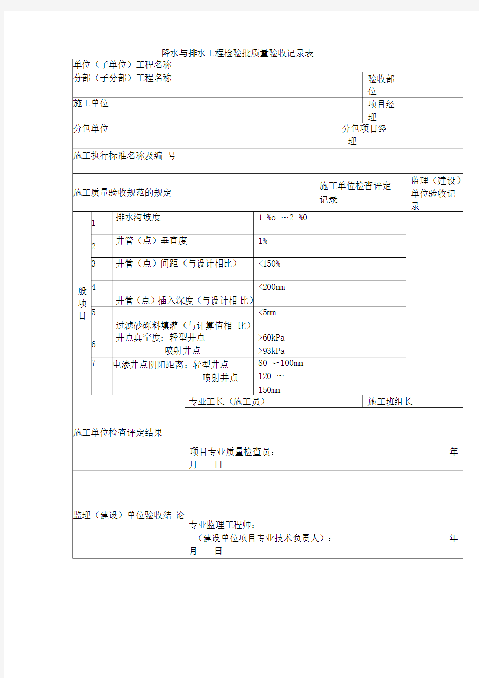 降水与排水工程检验批质量验收记录表