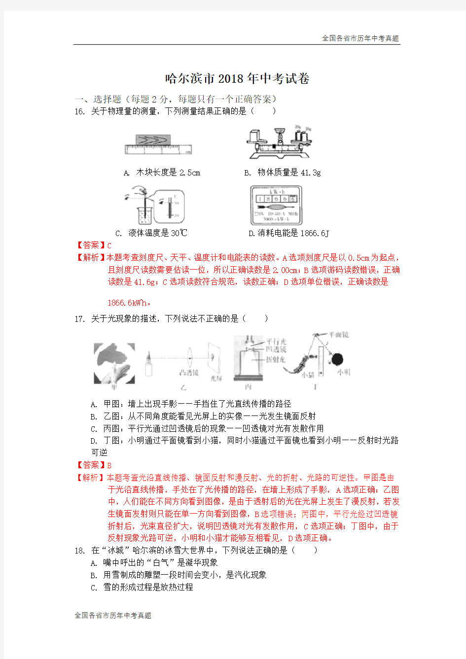 黑龙江省哈尔滨市2018年中考物理试卷(解析版)