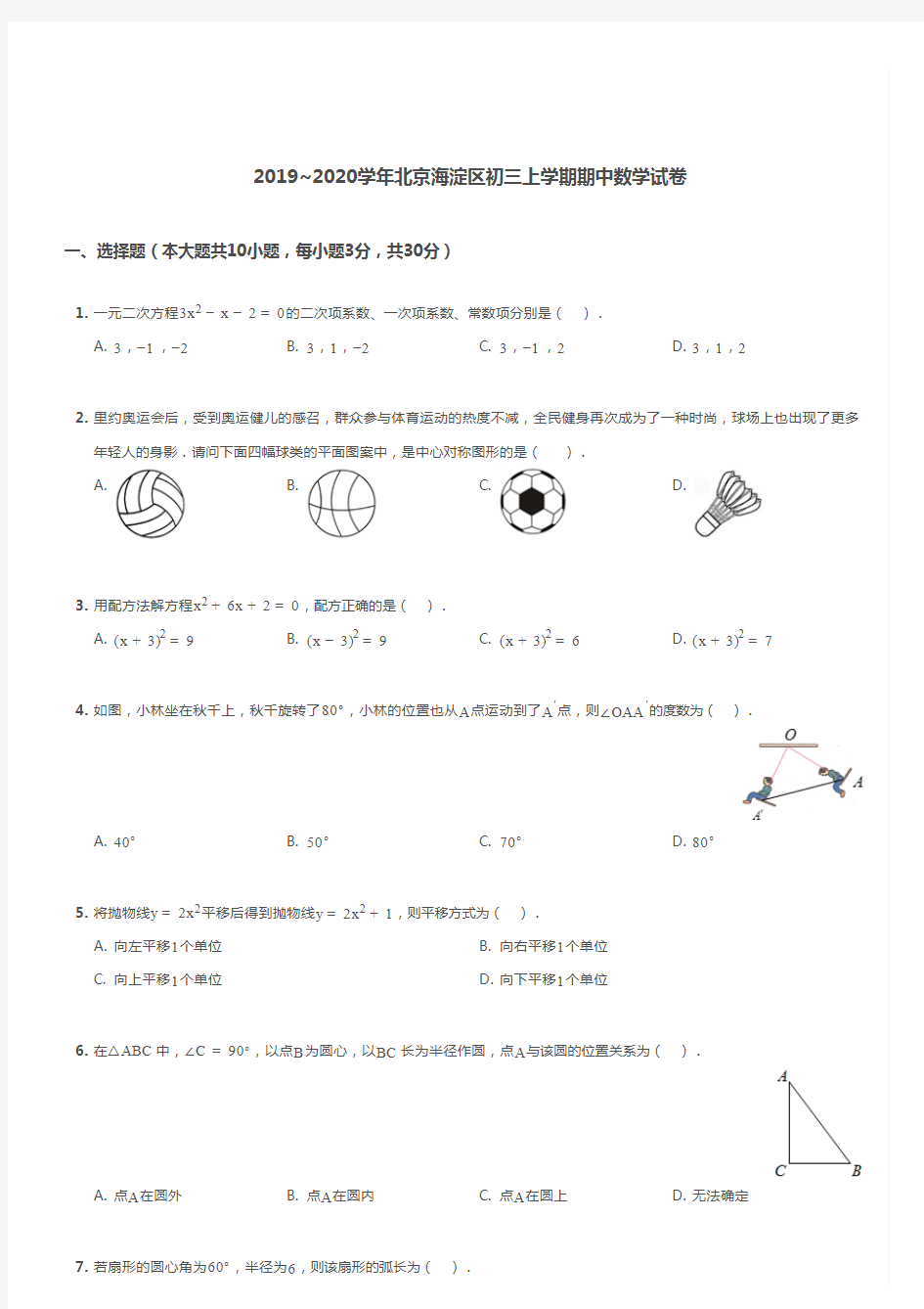 2019-2020海淀区初三上学期期中数学试卷及答案.pdf