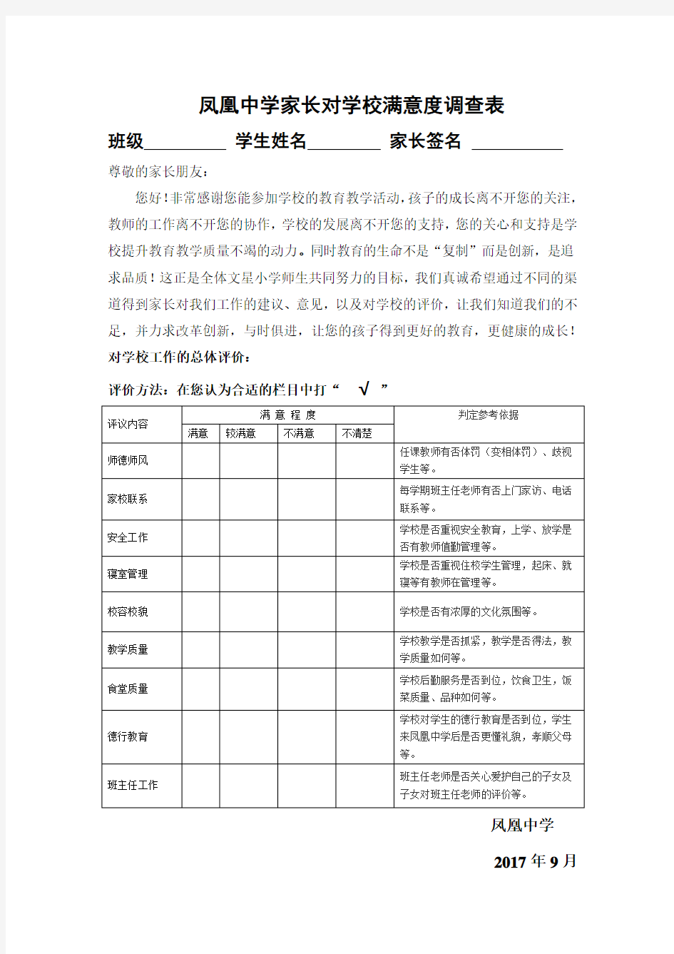 家长对学校满意度调查表