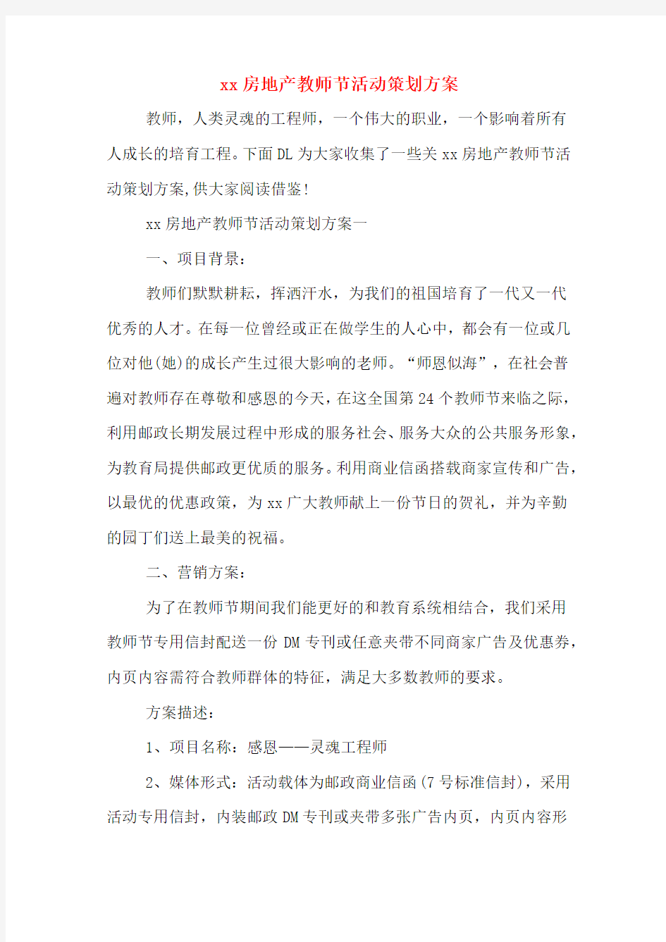 xx房地产教师节活动策划方案