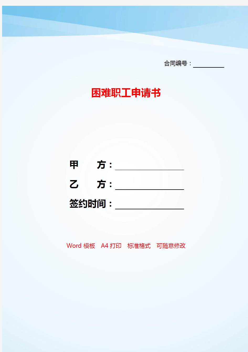 困难职工申请书——【范文】.doc