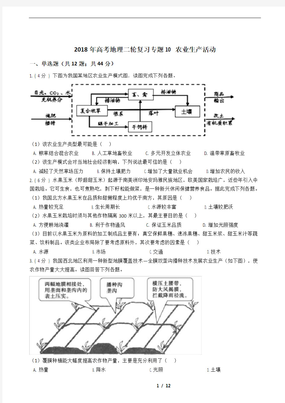 2018年高考地理二轮复习专题10农业生产活动