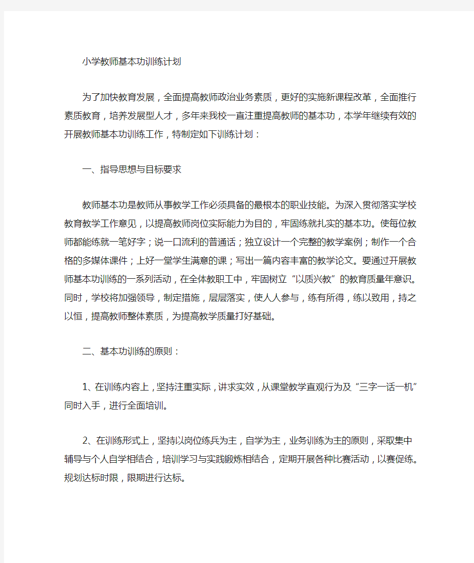 教师基本功训练计划