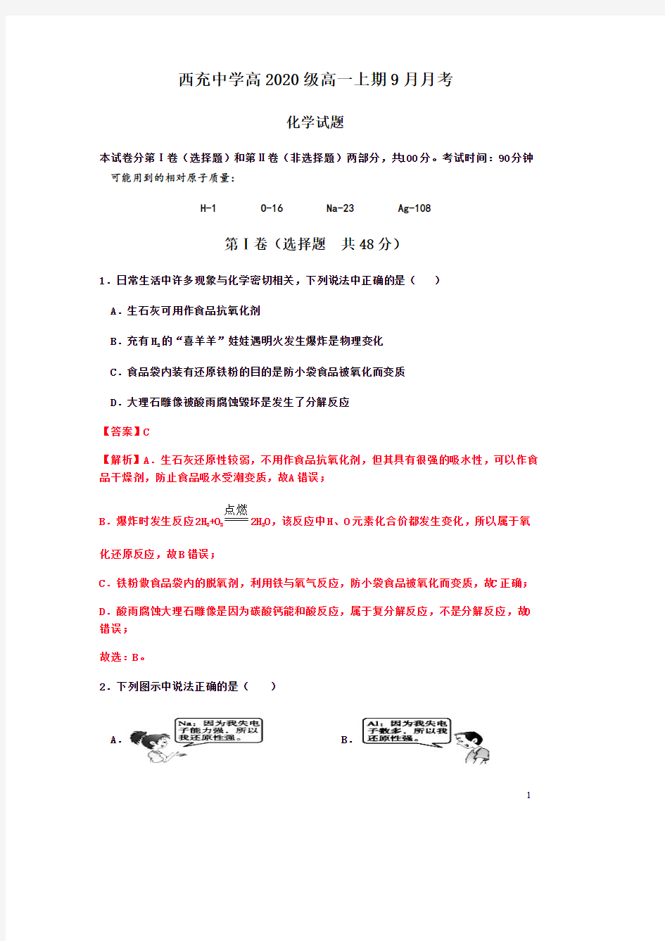 四川省西充中学2020-2021学年高一上学期9月月考化学试题含答案