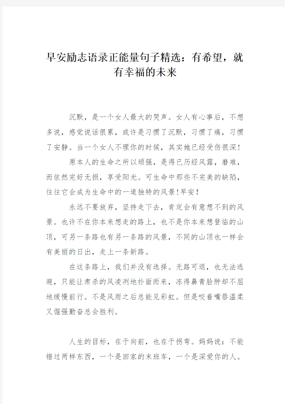 早安励志语录正能量句子精选：有希望,就有幸福的未来