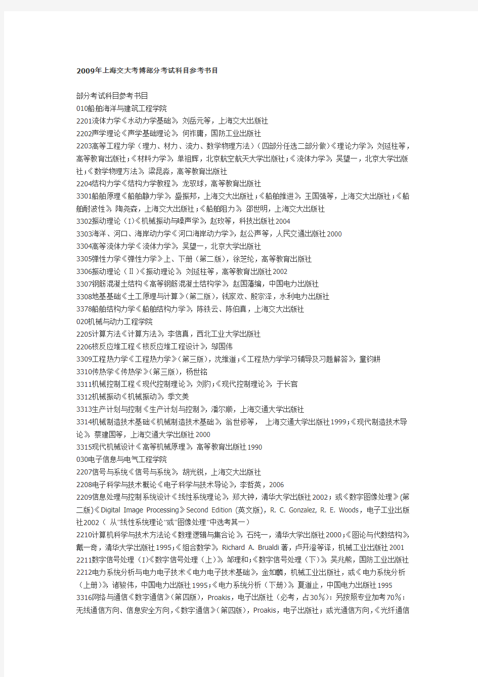 (整理)上海交大考博部分考试科目参考书目.