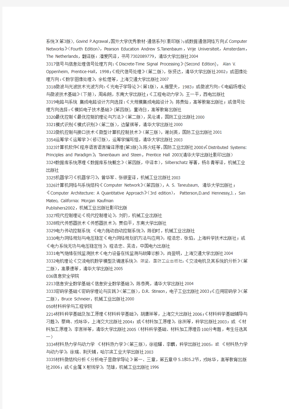 (整理)上海交大考博部分考试科目参考书目.