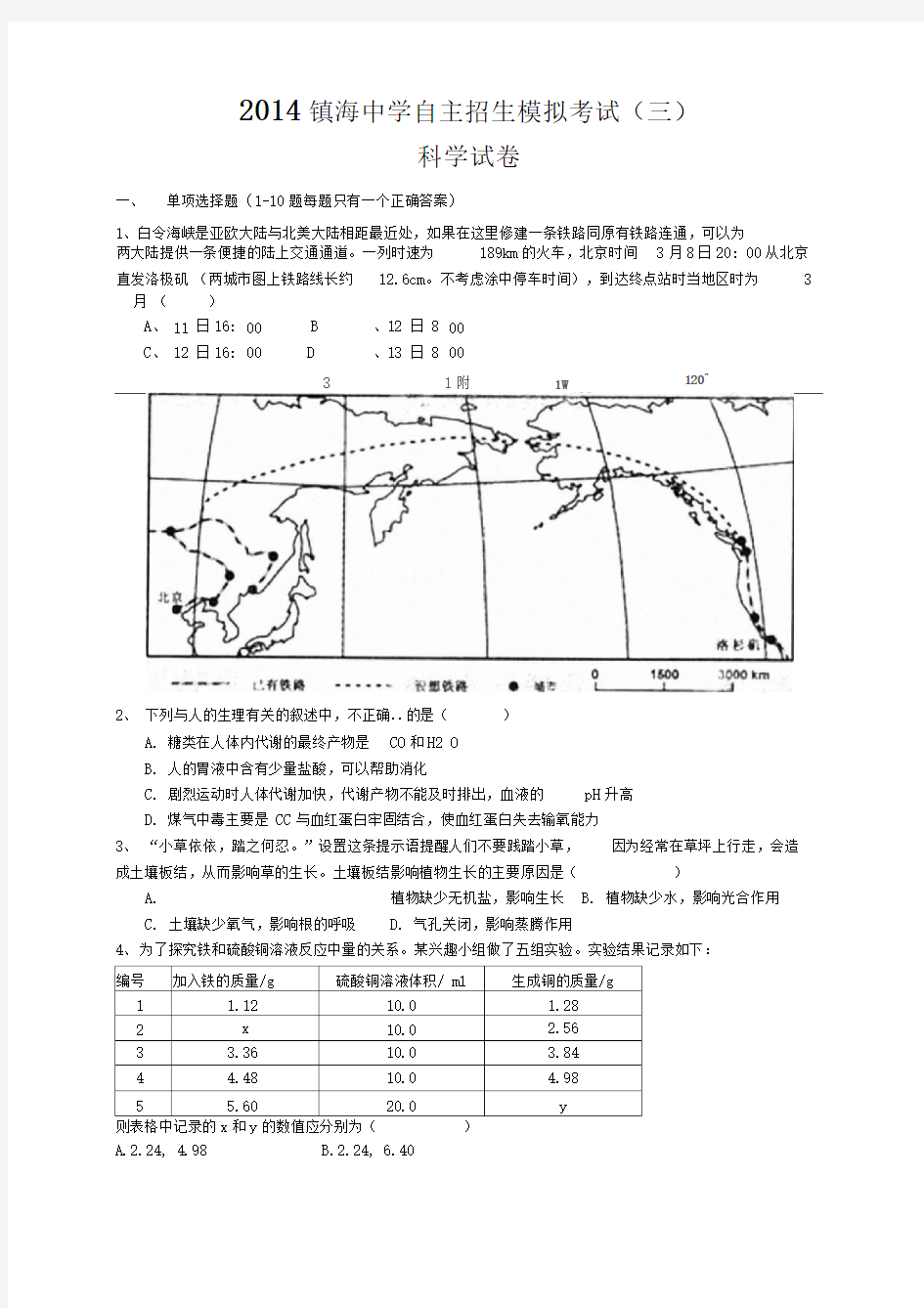 2014镇海中学自主招生考试科学卷