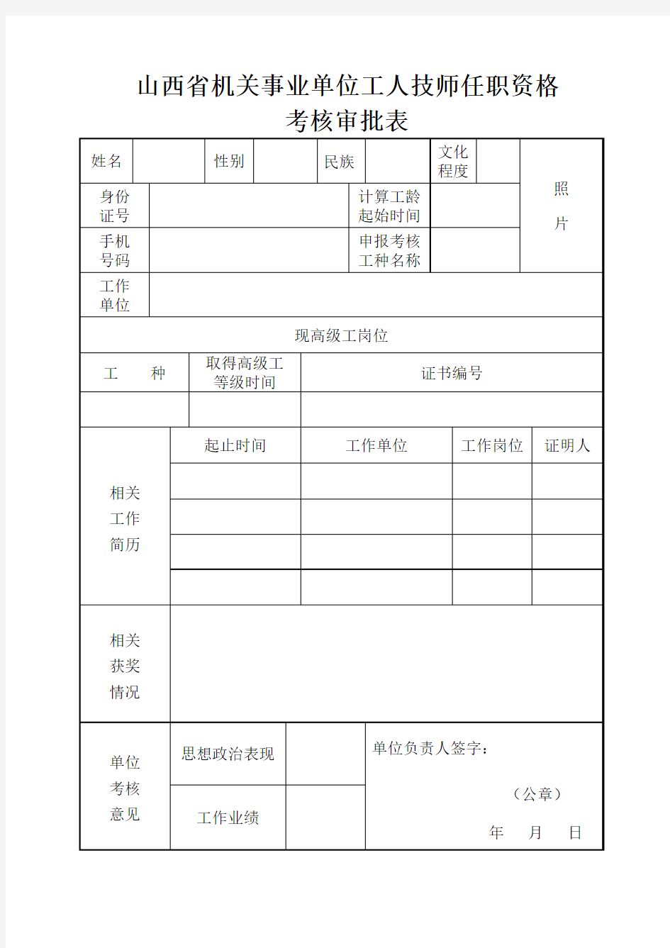 山西省机关事业单位工人技师任职资格考核审批表.doc