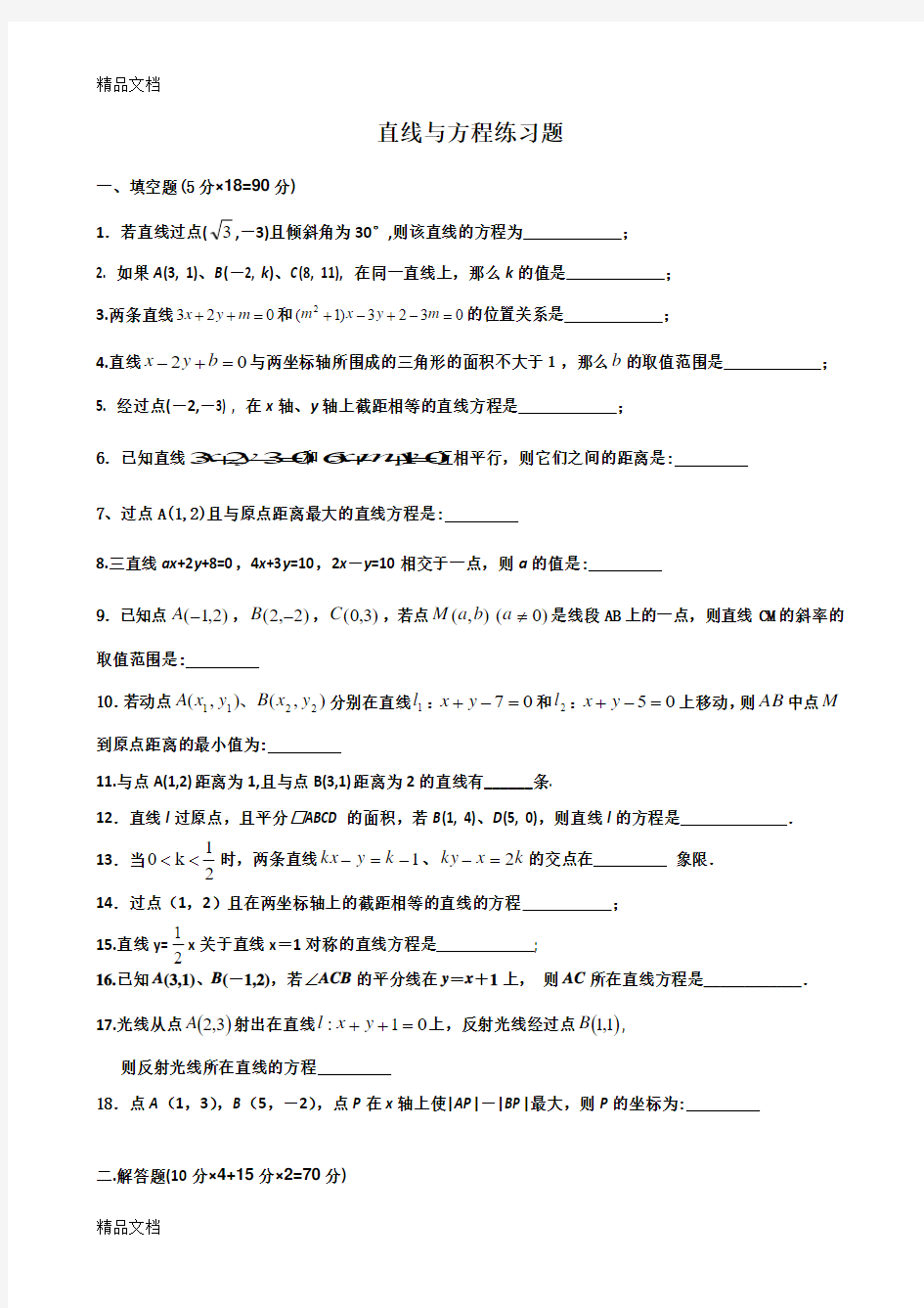 最新高中数学必修二直线与方程单元练习题