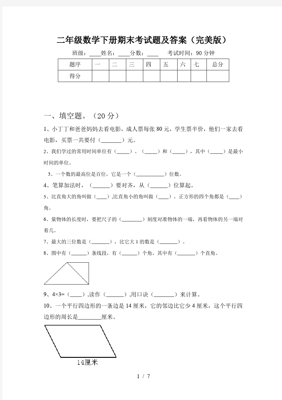 二年级数学下册期末考试题及答案(完美版)