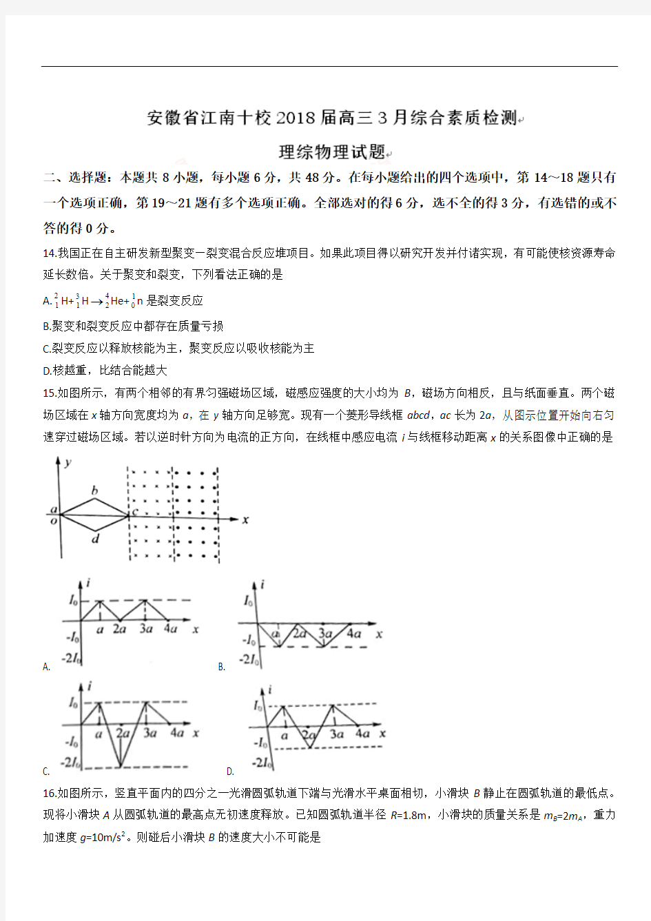 2019最新物理题库安徽省江南十校2019届高三3月综合素质检测理综物理试题