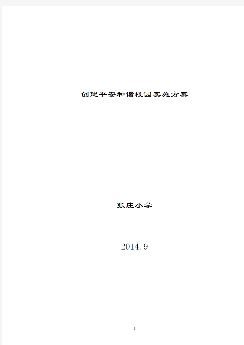 创建平安和谐校园实施方案