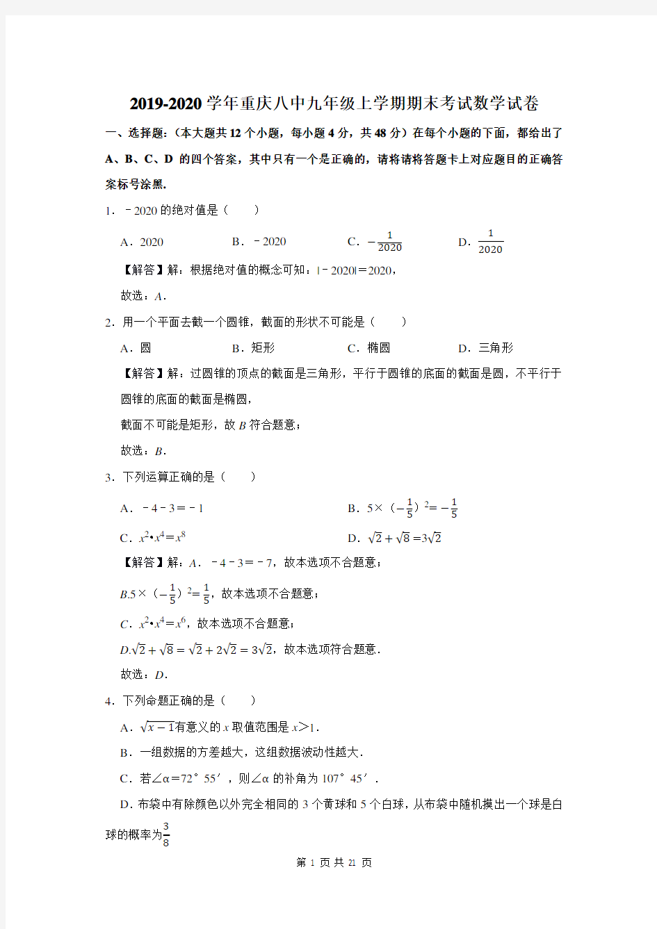 2019-2020学年重庆八中九年级上学期期末考试数学试卷