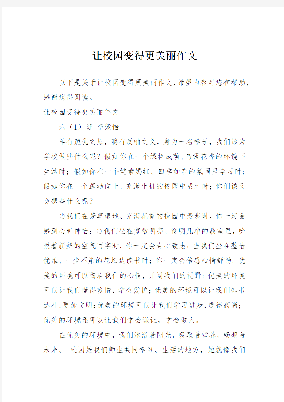 让校园变得更美丽作文