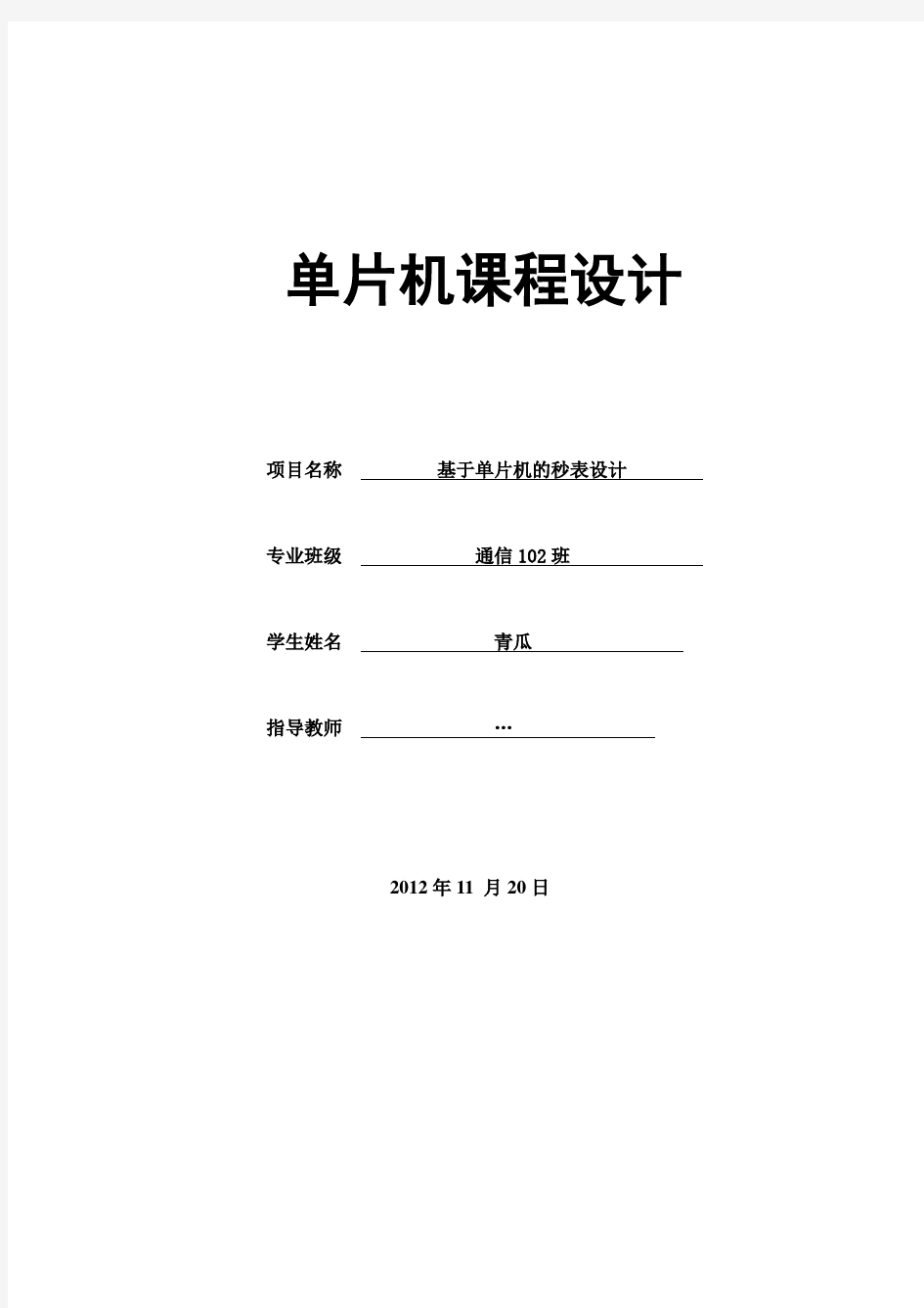 基于单片机的秒表设计单片机课程设计