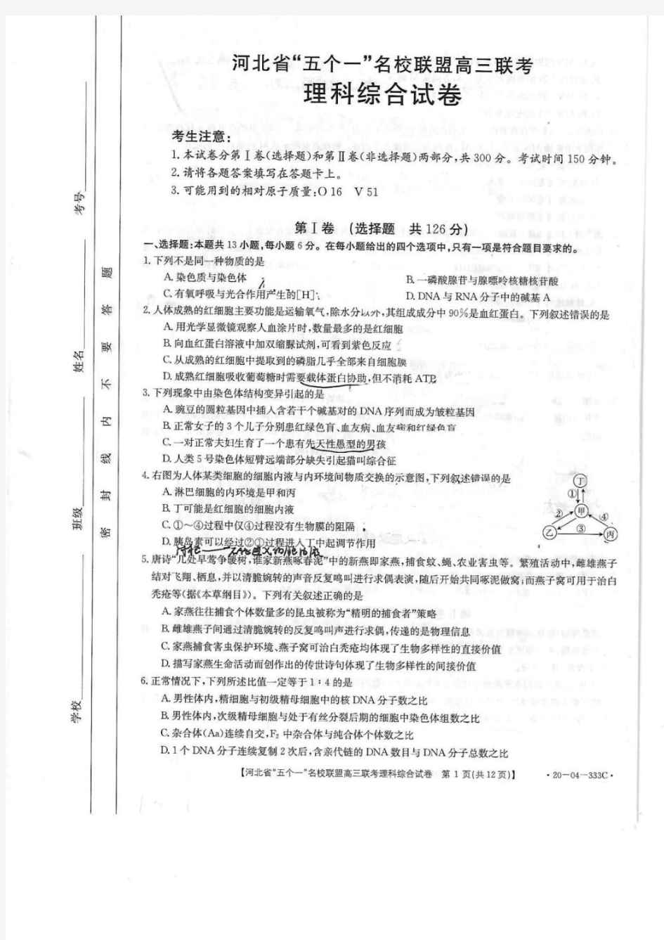 河北省“五个一”名校联盟2020届高三联考理综试卷