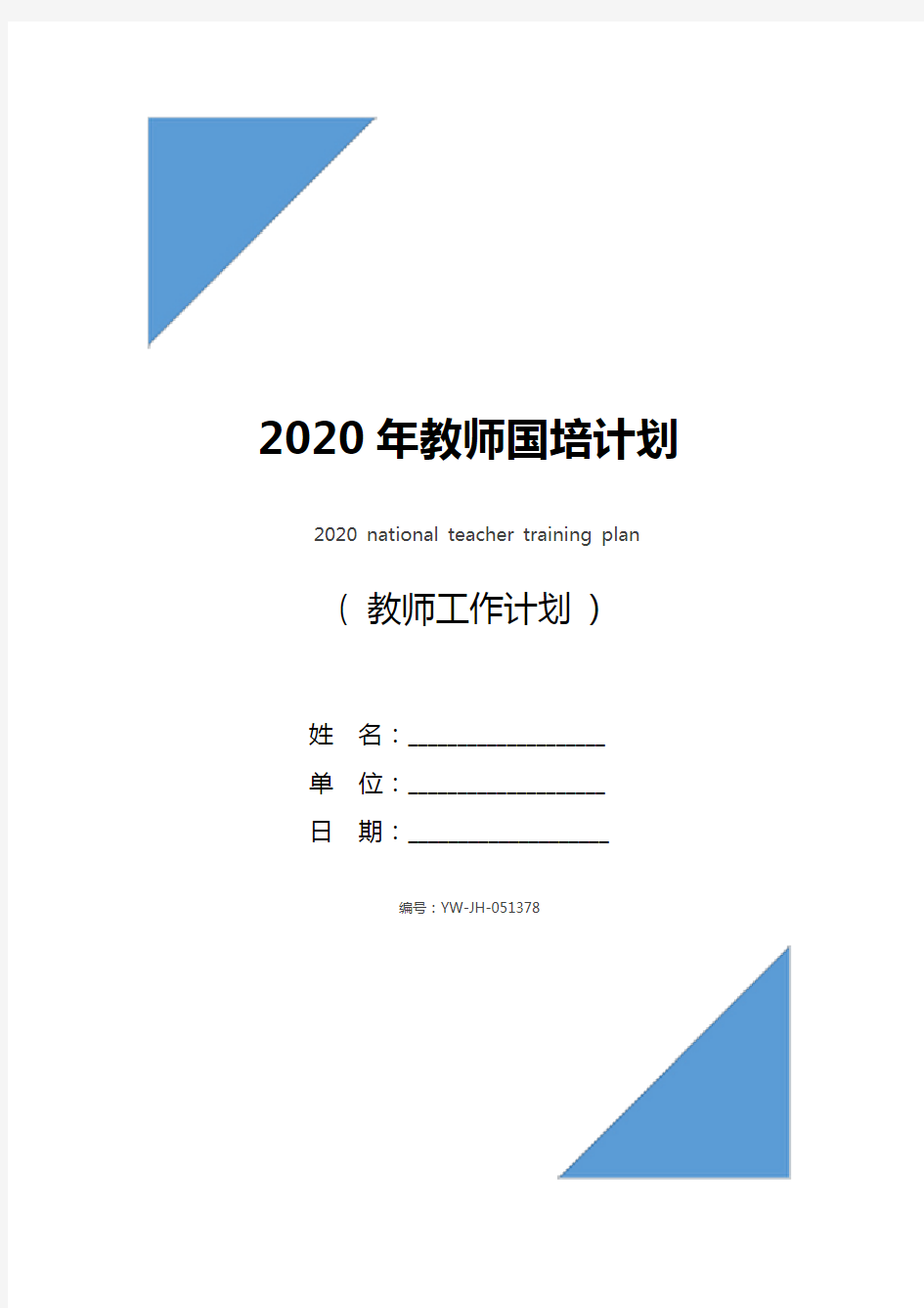 2020年教师国培计划