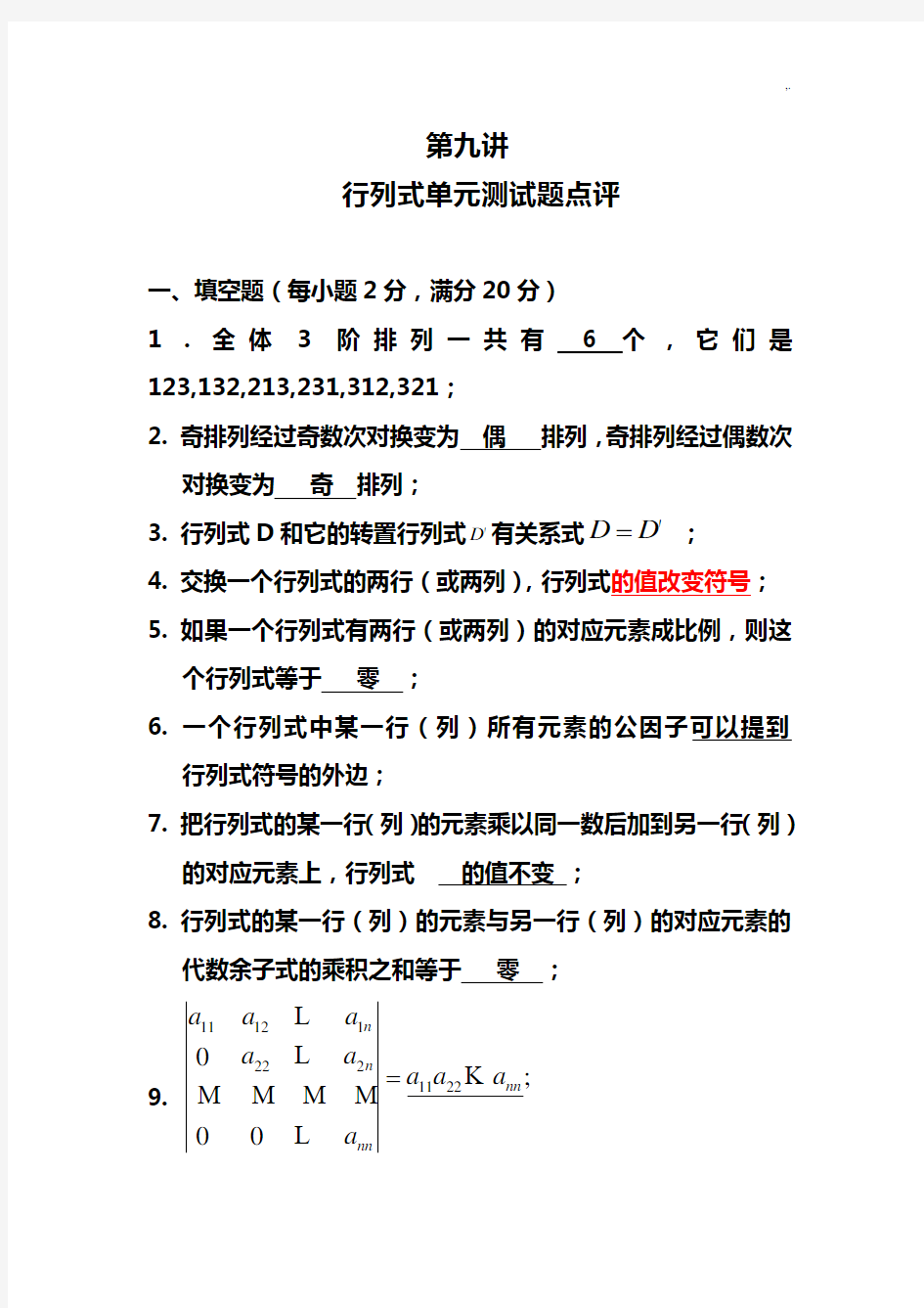 行列式检验测试题(有规范标准答案)