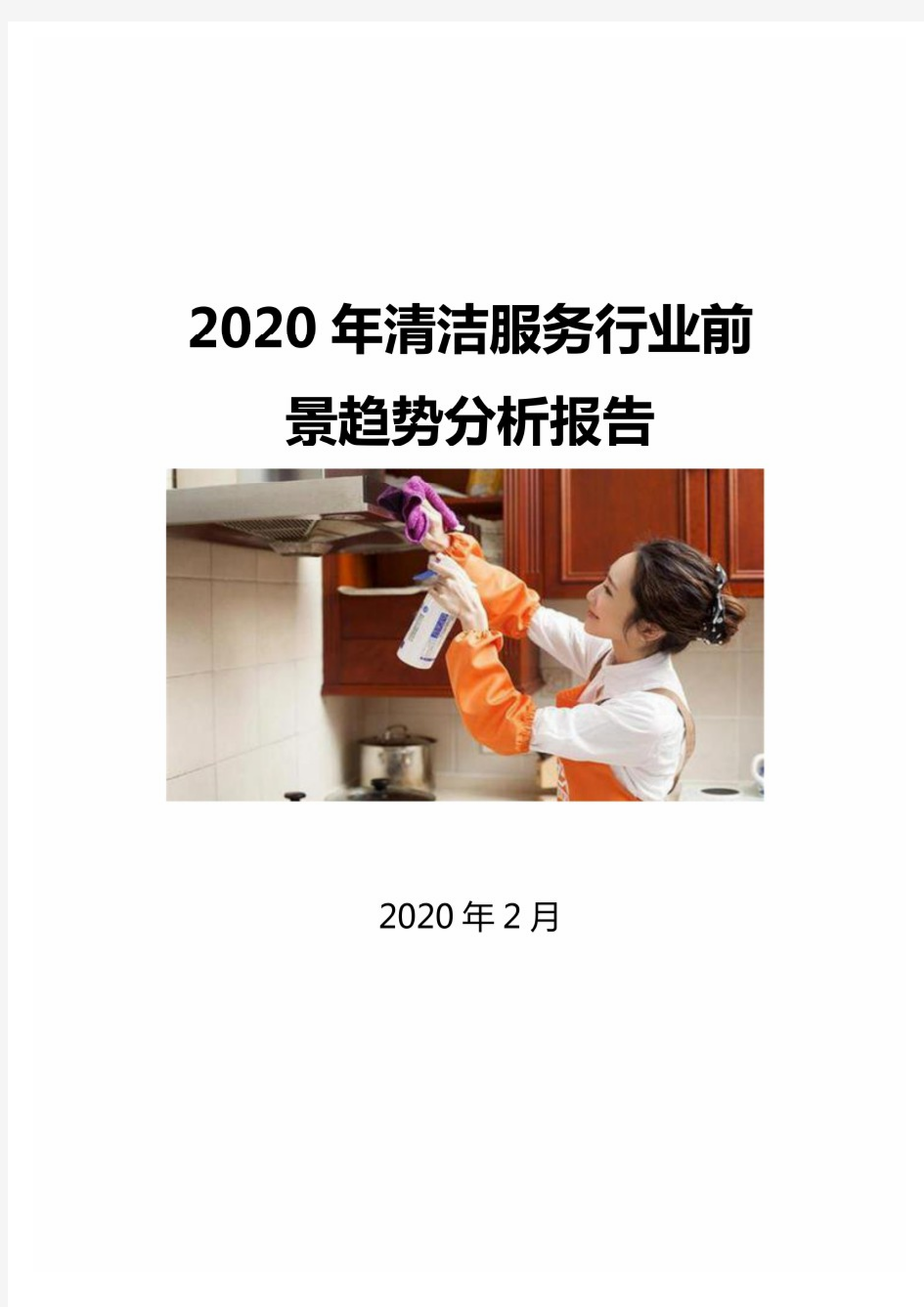 2020年清洁服务行业前景趋势分析报告